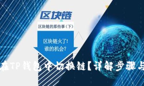 如何在TP钱包中切换链？详解步骤与技巧