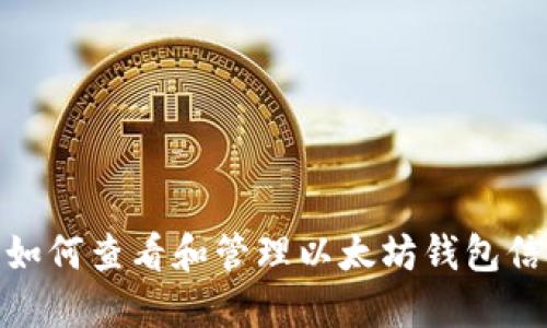 : 如何查看和管理以太坊钱包信息