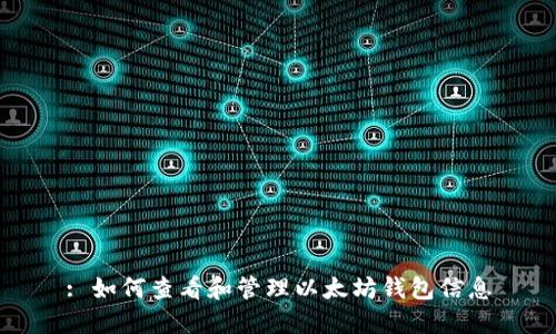: 如何查看和管理以太坊钱包信息