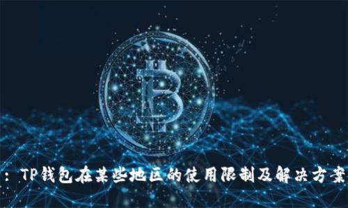 : TP钱包在某些地区的使用限制及解决方案
