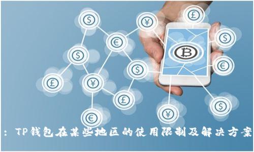 : TP钱包在某些地区的使用限制及解决方案