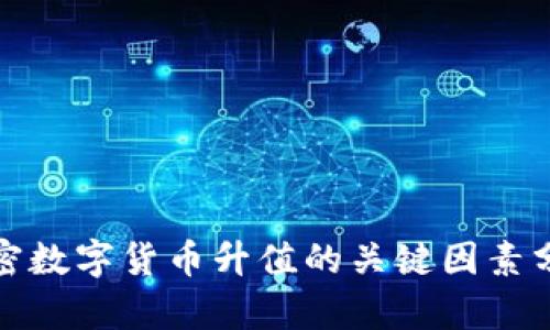 加密数字货币升值的关键因素分析