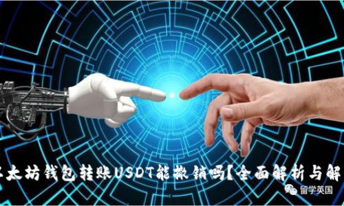 以太坊钱包转账USDT能撤销吗？全面解析与解答