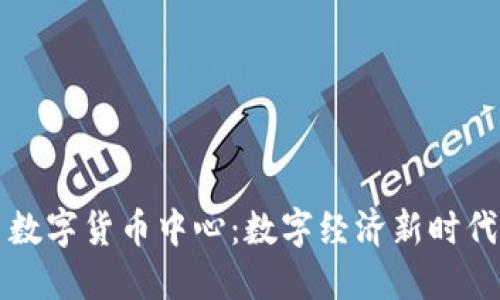 重庆合川数字货币中心：数字经济新时代的引领者