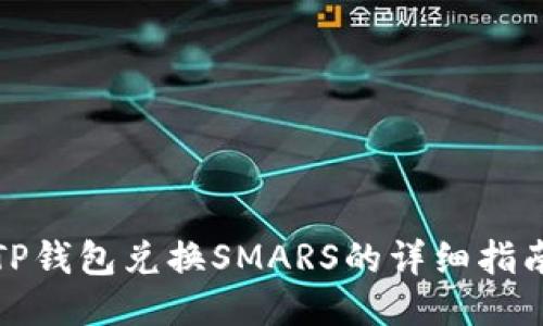 TP钱包兑换SMARS的详细指南