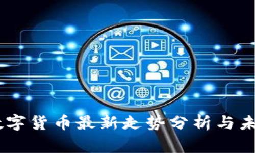 Aave数字货币最新走势分析与未来预测