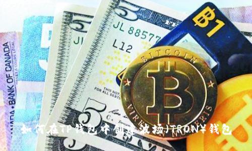 如何在TP钱包中创建波场（TRON）钱包