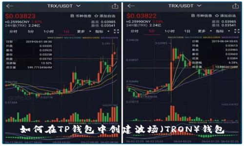 如何在TP钱包中创建波场（TRON）钱包