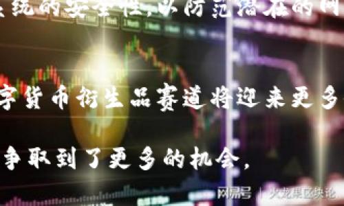 baioti新加坡颁发数字货币牌照：推动金融科技与合规创新/baioti
数字货币, 新加坡, 金融科技/guanjianci

随着全球数字货币的迅猛发展，各国政府相继出台政策以促进这一新兴行业的健康发展。新加坡作为金融科技中心，最近颁发数字货币牌照的举措引发了广泛关注。这一政策不仅对新加坡本地的金融机构和初创企业产生了深远影响，也为全球其他国家提供了重要的借鉴和启示。本文将深入探讨新加坡颁发数字货币牌照的背景、影响及未来发展方向。

新加坡数字货币牌照的背景
在谈及新加坡颁发数字货币牌照的背景时，我们首先需要了解数字货币的兴起。比特币、以太坊等基于区块链技术的数字货币，近年来通过其去中心化、透明性等特点，逐渐被投资者和金融机构所接受。同时，随着DeFi（去中心化金融）、NFT（非同质化代币）等新概念的出现，数字货币的生态系统日渐复杂，相关的监管需求也愈发迫切。

新加坡作为全球重要金融中心，一直以来都秉持着支持创新与规制并重的理念。新加坡金融管理局（MAS）在很早之前便开始关注数字货币的趋势，制定了一系列政策以促进金融科技行业的发展。在2019年，新加坡通过了《支付服务法》，为数字货币交易、电子钱包等服务提供了法规依据。这为后续的数字货币牌照的颁发打下了基础。

数字货币牌照的颁发意味着新加坡希望通过有效的监管来引导和推动相关行业的健康发展。此外，这也反映出新加坡对数字经济未来发展的重视，希望在全球数字货币的舞台上占据有利位置。

新加坡数字货币牌照的类型和申请流程
根据新加坡金融管理局的规定，数字货币牌照主要分为几种类型，分别针对不同的服务和功能。这些牌照包括：

ul
    listrong数字支付代币服务牌照/strong：适用于数字货币交易所及相关服务。/li
    listrong电子钱包服务牌照/strong: 适用于提供数字货币存储和转账服务的机构。/li
    listrong托管服务牌照/strong: 针对提供数字货币资产保管的企业。/li
/ul

每种牌照的申请流程有所不同，但通常包括以下几个步骤：

ol
    listrong准备申请材料/strong: 企业需要准备法律文件、商业计划书、技术规范等相关资料。/li
    listrong提交申请/strong: 通过新加坡金融管理局的在线系统提交申请。/li
    listrong审核过程/strong: 新加坡金融管理局将对申请进行严格审核，针对公司背景、管理团队、财务状况等进行评估。/li
    listrong获得批准/strong: 通过审核后，企业将获得相应的牌照，且需遵守相关的合规要求。/li
/ol

新加坡数字货币牌照的影响和机遇
新加坡颁发数字货币牌照将对金融行业、投资者以及普通消费者产生一系列影响。

首先，对金融机构及初创企业而言，牌照的颁发提供了合规的运营框架，有助于提高企业的信任度和透明度。获得牌照的公司将能更容易获得投资者的青睐，从而推动其在数字货币领域的发展。此外，合法合规的运营模式还能有效降低企业的法律风险。

对投资者来说，这一政策意味着市场将变得更加安全，监管机构的介入将有效维护投资者权益，防范诈骗和虚假项目。因此，更多的投资者可能愿意参与到数字货币市场中，从而推动市场的进一步发展。

对于普通消费者而言，合规的数字货币服务将使得日常金融交易更加便捷。例如，消费者可以通过法律合规的数字钱包实现跨境支付，节省传统银行服务中的高昂费用。此外，合规的生态也将为消费者的数字资产保障提供更好的条件。

未来展望：新加坡作为数字货币中心
展望未来，新加坡有望继续发挥其在数字货币领域的引导作用。随着越来越多的数字货币公司选择在新加坡设立总部，该国将进一步巩固其作为全球数字货币中心的地位。

首先，新加坡金融管理局将可能继续和细化数字货币的监管政策，以适应快速变化的市场。同时，政府可能会加大对区块链技术及其应用的研发投入，推动产业的创新和发展。

其次，全球范围内的合作也将成为新加坡数字货币未来发展的一大趋势。新加坡或与其他国家的监管机构合作，建立全球泛化的数字货币监管框架，保护投资者权益，同时促进跨境交易的便捷性。

最后，随着数字货币的普及与应用场景的增加，新加坡也可能会逐步探索中央银行数字货币（CBDC）的研发与应用，以进一步提升金融服务的效率和安全性。

相关问题与解答

1. 为什么新加坡选择颁发数字货币牌照？
新加坡金融管理局之所以选择颁发数字货币牌照，背后有多重考量。首先，数字货币和区块链技术的快速发展意味着新加坡如不及时介入，可能会在全球金融科技竞争中落后。通过颁发牌照，新加坡可以为合规与创新搭建桥梁，吸引更多国际优秀的数字货币项目落地。其次，新的监管框架有助于降低市场风险，防范欺诈与洗钱行为，从而提高投资者的信任度，同时也符合新加坡作为国际金融中心的定位。此外，颁发牌照能够推动职业培训和技术创新，培育一批数字货币领域的专业人才，进一步推动行业发展。

2. 新加坡的数字货币牌照如何与国际接轨？
新加坡在逐步完善数字货币牌照的过程中，始终关注与国际标准的接轨。目前，新加坡金融管理局已与多国监管机构合作，分享各自的监管经验与发展模式，以确保整个行业的稳定。通过参与国际性的金融会议，新加坡不仅能够了解全球数字货币市场的最新动态，还能与其他国家共同探讨应对潜在风险的策略。这样的合作关系还将为新加坡未来发展数字货币相关政策提供有益的参考。

3. 获取新加坡数字货币牌照的企业需要面临哪些挑战？
尽管新加坡的数字货币牌照申请流程相对简化，但企业在申请过程中仍面临诸多挑战。首先，金融管理局对于申请企业的审查非常严谨，企业需要具备合法的商业模式、清晰的经营计划和合规的财务记录。此外，企业还必须展示其信息技术系统的安全性，以防范潜在的网络安全风险。其次，企业需要持续遵守新加坡金融管理局设定的合规要求，如反洗钱和客户身份识别等政策，企业的合规成本和运营难度将大大增加。

4. 新加坡数字货币行业的未来趋势将如何发展？
未来，新加坡的数字货币行业有可能向更高的技术整合和广泛应用场景发展。首先，随着区块链技术的进步，数字货币的交易效率和安全性将进一步提高，吸引更多的传统金融机构参与其中。其次，随着消费者对数字资产的需求增加，各种数字货币衍生品赛道将迎来更多企业参与。此外，新加坡可能会推动更多的国际合作，以对接不同市场的需求，进一步打开出口。

综上所述，新加坡数字货币牌照的颁发是其促进金融科技创新、应对市场挑战的重要举措。这一变化将不仅对新加坡自身经济产生积极影响，还可能成为全球其他国家借鉴的范例。通过这项政策，新加坡无疑在数字货币的未来舞台上为自己争取到了更多的机会。