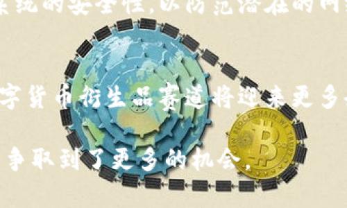 baioti新加坡颁发数字货币牌照：推动金融科技与合规创新/baioti
数字货币, 新加坡, 金融科技/guanjianci

随着全球数字货币的迅猛发展，各国政府相继出台政策以促进这一新兴行业的健康发展。新加坡作为金融科技中心，最近颁发数字货币牌照的举措引发了广泛关注。这一政策不仅对新加坡本地的金融机构和初创企业产生了深远影响，也为全球其他国家提供了重要的借鉴和启示。本文将深入探讨新加坡颁发数字货币牌照的背景、影响及未来发展方向。

新加坡数字货币牌照的背景
在谈及新加坡颁发数字货币牌照的背景时，我们首先需要了解数字货币的兴起。比特币、以太坊等基于区块链技术的数字货币，近年来通过其去中心化、透明性等特点，逐渐被投资者和金融机构所接受。同时，随着DeFi（去中心化金融）、NFT（非同质化代币）等新概念的出现，数字货币的生态系统日渐复杂，相关的监管需求也愈发迫切。

新加坡作为全球重要金融中心，一直以来都秉持着支持创新与规制并重的理念。新加坡金融管理局（MAS）在很早之前便开始关注数字货币的趋势，制定了一系列政策以促进金融科技行业的发展。在2019年，新加坡通过了《支付服务法》，为数字货币交易、电子钱包等服务提供了法规依据。这为后续的数字货币牌照的颁发打下了基础。

数字货币牌照的颁发意味着新加坡希望通过有效的监管来引导和推动相关行业的健康发展。此外，这也反映出新加坡对数字经济未来发展的重视，希望在全球数字货币的舞台上占据有利位置。

新加坡数字货币牌照的类型和申请流程
根据新加坡金融管理局的规定，数字货币牌照主要分为几种类型，分别针对不同的服务和功能。这些牌照包括：

ul
    listrong数字支付代币服务牌照/strong：适用于数字货币交易所及相关服务。/li
    listrong电子钱包服务牌照/strong: 适用于提供数字货币存储和转账服务的机构。/li
    listrong托管服务牌照/strong: 针对提供数字货币资产保管的企业。/li
/ul

每种牌照的申请流程有所不同，但通常包括以下几个步骤：

ol
    listrong准备申请材料/strong: 企业需要准备法律文件、商业计划书、技术规范等相关资料。/li
    listrong提交申请/strong: 通过新加坡金融管理局的在线系统提交申请。/li
    listrong审核过程/strong: 新加坡金融管理局将对申请进行严格审核，针对公司背景、管理团队、财务状况等进行评估。/li
    listrong获得批准/strong: 通过审核后，企业将获得相应的牌照，且需遵守相关的合规要求。/li
/ol

新加坡数字货币牌照的影响和机遇
新加坡颁发数字货币牌照将对金融行业、投资者以及普通消费者产生一系列影响。

首先，对金融机构及初创企业而言，牌照的颁发提供了合规的运营框架，有助于提高企业的信任度和透明度。获得牌照的公司将能更容易获得投资者的青睐，从而推动其在数字货币领域的发展。此外，合法合规的运营模式还能有效降低企业的法律风险。

对投资者来说，这一政策意味着市场将变得更加安全，监管机构的介入将有效维护投资者权益，防范诈骗和虚假项目。因此，更多的投资者可能愿意参与到数字货币市场中，从而推动市场的进一步发展。

对于普通消费者而言，合规的数字货币服务将使得日常金融交易更加便捷。例如，消费者可以通过法律合规的数字钱包实现跨境支付，节省传统银行服务中的高昂费用。此外，合规的生态也将为消费者的数字资产保障提供更好的条件。

未来展望：新加坡作为数字货币中心
展望未来，新加坡有望继续发挥其在数字货币领域的引导作用。随着越来越多的数字货币公司选择在新加坡设立总部，该国将进一步巩固其作为全球数字货币中心的地位。

首先，新加坡金融管理局将可能继续和细化数字货币的监管政策，以适应快速变化的市场。同时，政府可能会加大对区块链技术及其应用的研发投入，推动产业的创新和发展。

其次，全球范围内的合作也将成为新加坡数字货币未来发展的一大趋势。新加坡或与其他国家的监管机构合作，建立全球泛化的数字货币监管框架，保护投资者权益，同时促进跨境交易的便捷性。

最后，随着数字货币的普及与应用场景的增加，新加坡也可能会逐步探索中央银行数字货币（CBDC）的研发与应用，以进一步提升金融服务的效率和安全性。

相关问题与解答

1. 为什么新加坡选择颁发数字货币牌照？
新加坡金融管理局之所以选择颁发数字货币牌照，背后有多重考量。首先，数字货币和区块链技术的快速发展意味着新加坡如不及时介入，可能会在全球金融科技竞争中落后。通过颁发牌照，新加坡可以为合规与创新搭建桥梁，吸引更多国际优秀的数字货币项目落地。其次，新的监管框架有助于降低市场风险，防范欺诈与洗钱行为，从而提高投资者的信任度，同时也符合新加坡作为国际金融中心的定位。此外，颁发牌照能够推动职业培训和技术创新，培育一批数字货币领域的专业人才，进一步推动行业发展。

2. 新加坡的数字货币牌照如何与国际接轨？
新加坡在逐步完善数字货币牌照的过程中，始终关注与国际标准的接轨。目前，新加坡金融管理局已与多国监管机构合作，分享各自的监管经验与发展模式，以确保整个行业的稳定。通过参与国际性的金融会议，新加坡不仅能够了解全球数字货币市场的最新动态，还能与其他国家共同探讨应对潜在风险的策略。这样的合作关系还将为新加坡未来发展数字货币相关政策提供有益的参考。

3. 获取新加坡数字货币牌照的企业需要面临哪些挑战？
尽管新加坡的数字货币牌照申请流程相对简化，但企业在申请过程中仍面临诸多挑战。首先，金融管理局对于申请企业的审查非常严谨，企业需要具备合法的商业模式、清晰的经营计划和合规的财务记录。此外，企业还必须展示其信息技术系统的安全性，以防范潜在的网络安全风险。其次，企业需要持续遵守新加坡金融管理局设定的合规要求，如反洗钱和客户身份识别等政策，企业的合规成本和运营难度将大大增加。

4. 新加坡数字货币行业的未来趋势将如何发展？
未来，新加坡的数字货币行业有可能向更高的技术整合和广泛应用场景发展。首先，随着区块链技术的进步，数字货币的交易效率和安全性将进一步提高，吸引更多的传统金融机构参与其中。其次，随着消费者对数字资产的需求增加，各种数字货币衍生品赛道将迎来更多企业参与。此外，新加坡可能会推动更多的国际合作，以对接不同市场的需求，进一步打开出口。

综上所述，新加坡数字货币牌照的颁发是其促进金融科技创新、应对市场挑战的重要举措。这一变化将不仅对新加坡自身经济产生积极影响，还可能成为全球其他国家借鉴的范例。通过这项政策，新加坡无疑在数字货币的未来舞台上为自己争取到了更多的机会。