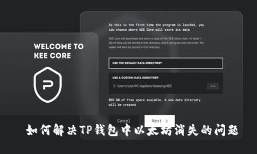  如何解决TP钱包中以太坊消失的问题
