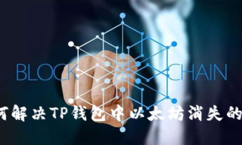  如何解决TP钱包中以太坊消失的问题