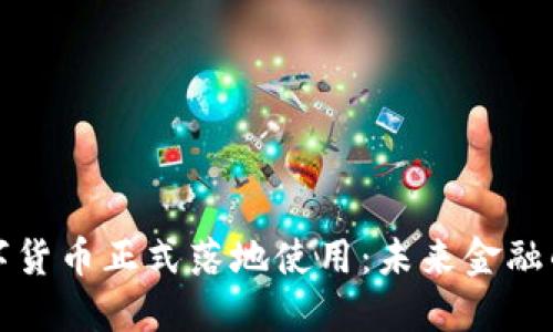 中国数字货币正式落地使用：未来金融的新时代