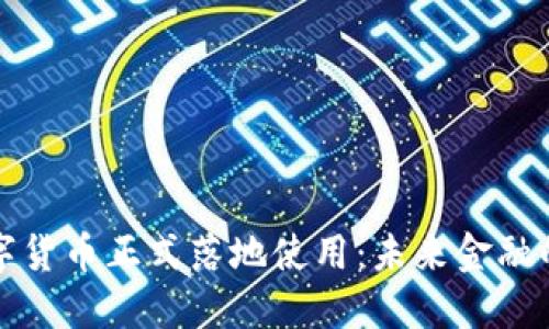 中国数字货币正式落地使用：未来金融的新时代