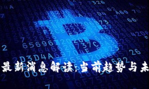 TP钱包最新消息解读：当前趋势与未来展望