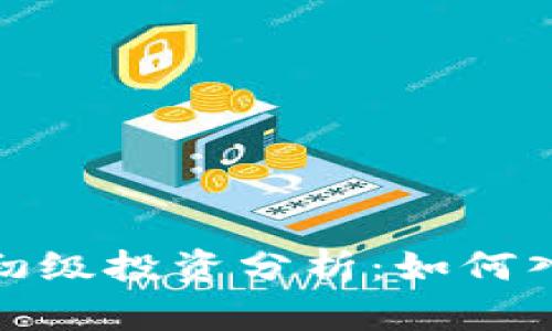 数字货币初级投资分析：如何入门与选择