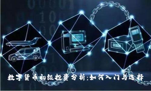 数字货币初级投资分析：如何入门与选择