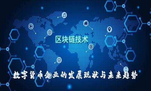 数字货币企业的发展现状与未来趋势