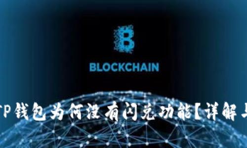 刚注册的TP钱包为何没有闪兑功能？详解与解决方案
