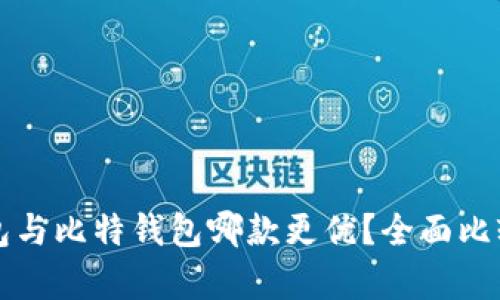 TP钱包与比特钱包哪款更优？全面比较分析