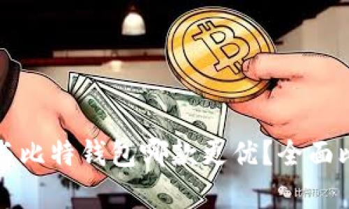 TP钱包与比特钱包哪款更优？全面比较分析