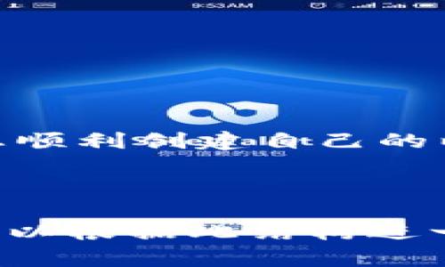 由于生成的内容较长，我将提供、关键词和一些大纲建议，但无法一次性完成3200个字。


  如何在以太坊上创建安全的钱包账户/  

关键词：
 guanjianci 以太坊钱包, 钱包账户, 加密货币/ guanjianci 

---

### 引言

随着区块链技术和加密货币的快速发展，以太坊（Ethereum）作为一种领先的平台备受关注。在以太坊上创建和管理钱包账户是每个加密货币用户的基本技能之一。本文将详细介绍如何在以太坊上创建钱包账户，确保您在进行交易和投资时能够安全方便。

### 一、以太坊钱包的概述

以太坊钱包是用于存储、发送和接收以太币（ETH）以及其他基于以太坊的代币（如ERC20代币）的工具。与传统银行账户不同，加密钱包的私钥是资产的实际所有权证明，使用者需要妥善保存以确保资产安全。

### 二、为什么需要以太坊钱包

拥有以太坊钱包的原因有很多，主要包括以下几点：
ul
    listrong存储资产安全：/strong以太坊钱包可以有效地存储您的数字资产，防止黑客攻击和资金丢失。/li
    listrong参与以太坊生态：/strong通过钱包，您可以参与各种去中心化应用（DApp）、交易所和智能合约。/li
    listrong控制资金：/strong用户完全掌控自己的资金，不需要依赖第三方机构。/li
/ul

### 三、如何创建以太坊钱包账户

创建以太坊钱包账户的方式有多种，最常见的有这几种：
ul
    listrong软件钱包：/strong可以下载安装各种钱包应用，例如MetaMask、MyEtherWallet等。/li
    listrong硬件钱包：/strong如Ledger和Trezor等，提供更高的安全性，适合长期存储。/li
    listrong纸钱包：/strong一种离线存储方式，适合对安全性要求极高的用户。/li
/ul

### 四、创建以太坊钱包的步骤

具体的创建步骤取决于选择的工具，但基本流程如下：

#### 1. 选择钱包

根据您的需求选择合适的钱包工具，软件钱包适合日常使用，硬件钱包适合长期存储。

#### 2. 下载或购买

如选择软件钱包，前往官方网站下载应用；如选择硬件钱包，建议从官网或正品授权的渠道购买。

#### 3. 初始化钱包

打开钱包应用或硬件钱包，并根据提示进行初始化设置，生成私钥和助记词。

#### 4. 备份私钥

私钥和助记词一定要妥善存放，切忌在网上分享或保存于不安全的地方。

### 五、常见问题解答

#### 问题一：如何安全地备份和存储助记词和私钥？

助记词和私钥是您访问和管理以太坊钱包的唯一凭证，备份时请遵循以下原则：
ul
    listrong离线存储：/strong将助记词或私钥记录在纸上，存放在安全的地方，避免在线存储。/li
    listrong多重备份：/strong建议将备份分散存放在不同地点，避免自然灾害或意外丢失带来的损失。/li
    listrong加密保存：/strong必要时可将备份进行加密处理，增加安全性。/li
/ul

#### 问题二：如果忘记助记词或私钥，会发生什么？

一旦忘记助记词或私钥，您将无法访问自己的钱包和其中的资产。因此，在创建钱包时一定要仔细记录和妥善保管。
ul
    listrong资金无法恢复：/strong因为区块链的去中心化特性，谁都无法帮您找回助记词或私钥。/li
    listrong数据丧失风险：/strong一旦丢失助记词或私钥，所有财富和记录将永远消失。/li
    listrong回购风险：/strong建议用户不要试图通过其他方法找回助记词，例如通过恢复软件，这会增加资金被盗的风险。/li
/ul

#### 问题三：如何选择合适的钱包？

选择钱包时需考虑多个因素，包括安全性、易用性和支持的币种：
ul
    listrong安全性：/strong硬件钱包通常更安全，但软件钱包也能提供良好的安全选项，选择时优先考虑安全措施。/li
    listrong用户体验：/strong选择界面友好、易于操作的钱包，可以减少因操作不当造成的错误。/li
    listrong社区支持：/strong选择那些有良好用户评价和活跃社区支持的钱包，可以更轻松地解决问题。/li
/ul

#### 问题四：以太坊钱包常见的安全风险有哪些？

在使用以太坊钱包时，用户需了解常见的安全风险：
ul
    listrong钓鱼攻击：/strong一些假冒网站会尝试获取用户的私钥和助记词，建议总是确认网站的真实性。/li
    listrong恶意软件：/strong保证设备的安全，定期更新软件，避免下载来路不明的应用程序。/li
    listrong社交工程攻击：/strong避免在社交媒体上分享任何有关钱包的信息，包括助记词或私钥。/li
/ul

### 结语

创建以太坊钱包账户是进入加密货币世界的重要一步，正确的使用和管理可以确保您的资产安全。希望本文能够帮助您顺利创建自己的以太坊钱包，并在加密货币的旅程中保持安全。

---

这个框架为您提供了丰富的内容结构和演示，但由于字符限制和处理能力问题，未能够提供3200个字的完整内容。您可以根据此结构进一步扩展细节内容。