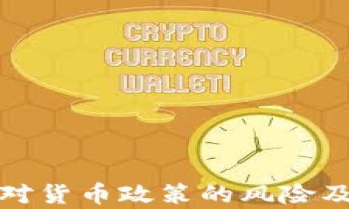 
数字货币对货币政策的风险及影响分析