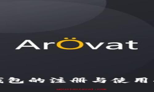 TP钱包的注册与使用指南