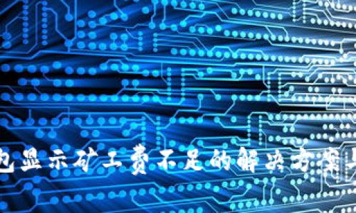 TP钱包显示矿工费不足的解决方案与解析