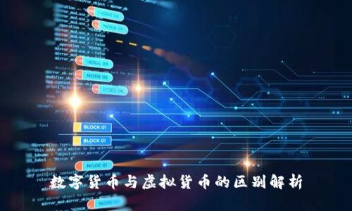 数字货币与虚拟货币的区别解析