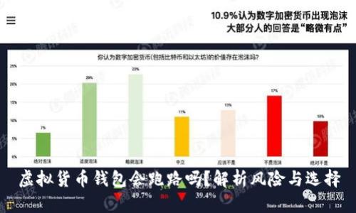 虚拟货币钱包会跑路吗？解析风险与选择