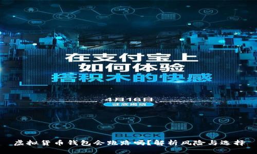 虚拟货币钱包会跑路吗？解析风险与选择