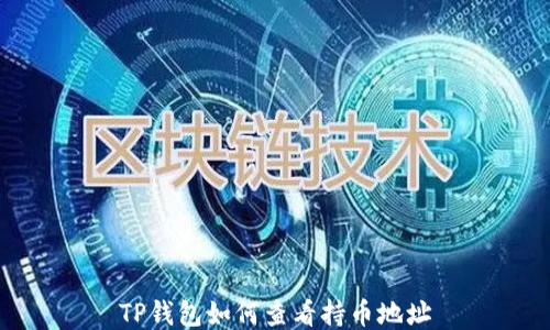 
TP钱包如何查看持币地址