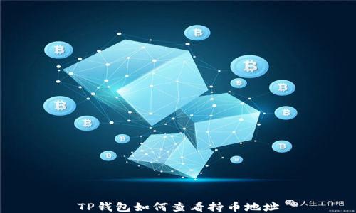 
TP钱包如何查看持币地址