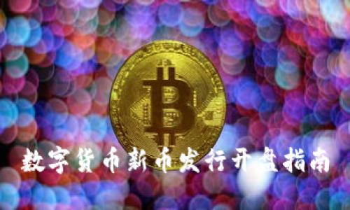 数字货币新币发行开盘指南