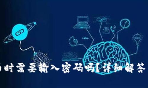 TP钱包卖币时需要输入密码吗？详细解答与操作指南