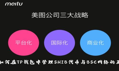 : 如何在TP钱包中管理SHIB代币与BSC网络的互动