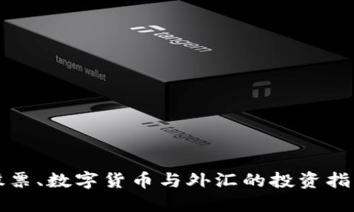 股票、数字货币与外汇的投资指南