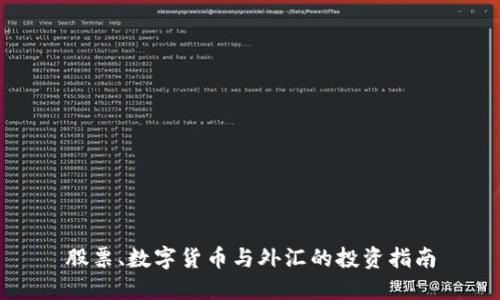 股票、数字货币与外汇的投资指南