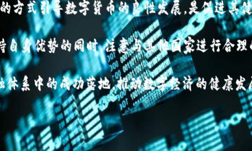baioti中国数字货币运行框架研究/baioti
数字货币, 中国, 运行框架/guanjianci

随着全球数字经济的快速发展，数字货币逐渐成为各国金融体系的重要组成部分。中国作为世界第二大经济体，积极推动数字货币的研究与应用，特别是在中央银行数字货币（CBDC）领域的探索走在了世界前列。本文将围绕中国数字货币的运行框架进行深入探讨，分析其特点、优势以及面临的挑战。同时，我们将对四个相关的问题进行详细介绍。

问题一：数字货币的定义和分类是什么？

数字货币是指一种以数字形式存在的货币，其存在和交易不依赖于传统的纸币和硬币。根据性质和运行机制的不同，数字货币可以分为以下几类：

1. **中央银行数字货币（CBDC）：** 由国家中央银行发行的法定数字货币，具备法定货币的性质和功能。CBDC的核心目标是增强货币政策的有效性和金融体系的稳定性。

2. **商业银行数字货币：** 由商业银行发行并流通于市场的数字货币，其价值通常与法定货币挂钩，主要用于缩短结算时间和降低交易成本。

3. **加密货币：** 比特币、以太坊等去中心化的数字货币，其发行和交易不依赖于中央权威机构，通过区块链技术实现去中心化的特征。加密货币的波动性较大，投资风险较高。

4. **稳定币：** 一种目标是保持相对稳定价值的数字货币，通常由其他资产（如法定货币或商品）支持，以减少价格波动。这类货币能够在传统金融与数字经济之间架起桥梁。稳定币的例子包括USDT（泰达币）等。

5. **混合型数字货币：** 结合了上述几种货币特征的数字货币，如一些数字资产可能以被称为“数字股”的形式存在，既具备工具属性又具有投资属性。

理解数字货币的定义和分类，能够帮助人们全方位认识数字货币的多元性以及在实际应用中可能面临的问题。

问题二：中国数字货币的政策背景和推动因素有哪些？

中国数字货币的发展并非偶然，而是受多种内外部因素的影响。首先，从政策背景来看，中国政府一直在推动金融科技的发展，一系列政策的出台为数字货币的研究与实施创造了良好的环境。

1. **金融稳定的需求：** 在金融市场日益复杂的背景下，传统货币面临着稳定性和流动性不足的挑战。央行数字货币的推出旨在提高支付透明度和降低金融风险，确保经济稳定运行。

2. **技术创新的推动：** 随着区块链、人工智能、云计算等新兴技术的迅猛发展，数字货币的技术基础日益完善。央行希望利用这些技术提升货币的流通效率和安全性。

3. **跨境支付的便捷性：** 随着国际贸易和资本流动的加速，传统支付方式的效率与成本逐渐成为制约跨境金融服务的瓶颈。推出数字货币有助于提升跨境支付的效率和便利性。

4. **保护金融主权：** 在全球范围内，各国央行正在积极研究数字货币，特别是美国等经济体的美元数字货币构想，给其他国家带来了潜在的金融竞争压力。中国数字货币的推出是为了保护国家货币主权，增强国际话语权。

5. **数字经济的推广：** 随着数字经济的快速发展，传统金融服务的局限性明显。数字货币的推出，将为数字经济的发展提供重要的金融基础设施，支持其快速、健康地发展。

综上所述，中国数字货币的政策背景与推动因素多种多样，既有内部推动的金融稳定需求，也有外部挑战的压力，体现了国家在推动金融现代化方面的决心与行动。

问题三：中国数字货币的技术架构与运行机制是怎样的？

中国数字货币建设的核心在于其技术架构与运行机制，它不仅影响着数字货币的性能与安全性，也决定了其能否顺利推广和应用。

1. **技术架构：** 中国的CBDC采用双层运营体系，中央银行与商业银行共享数字货币的发行和流通职责。法定数字货币的底层技术多采用区块链技术，使得交易透明、不可篡改，确保数据安全。其系统架构分为中央储存和分布式网络相结合的方式，使得其交易过程可追溯，同时降低了系统运维成本。

2. **数字身份与防伪机制：** 在数字货币的应用中，数字身份的建立至关重要，用户身份的验证与隐私保护成为技术设计的核心。利用生物特征与加密技术，确保用户的资金及交易安全而且不被泄露。

3. **智能合约：** 在数字货币的运作中，智能合约作为自执行的程序能够实现自动化交易与合规管理，提升交易效率，减少人为干预。同时能够有效降低交易成本，增加透明度和安全性。

4. **交易模式：** 中国数字货币的交易采取了多种模式，其中包括点对点支付、商户支付和跨境支付等，体现出高度的灵活性与适应性。通过建立支付场景，与多种传统支付方式实现兼容，迅速满足不同用户的需求。

5. **风险管理与监测：** 中国数字货币系统内部集成了智能监测模块，能实时监测交易的风险情况，预警系统能够及时反应市场异动，并通过数据分析为后续的政策调整提供依据。

因此，数字货币的技术架构与运行机制不仅为其提供了灵活性与安全性，也确保了其能够有效地应对未来金融领域的各种挑战。

问题四：中国数字货币面临的挑战和未来展望是什么？

尽管中国数字货币的研究与实践已经取得了一定的进展，但仍面临许多挑战。这些挑战不仅影响到数字货币的推广与接受程度，也关系到未来金融生态的构建。

1. **用户接受度的问题：** 作为一项新兴的金融产品，用户的接受程度是其成功与否的关键。许多用户对数字货币的安全性、隐私保护及使用便利性存有疑虑。因此，如何通过教育与宣传来提高用户的认知及接受度，是一大挑战。

2. **技术风险：** 尽管数字货币的技术架构具有高安全性，但技术系统的复杂性使其潜在的安全风险依然存在，包括黑客攻击、系统漏洞等。此外，如何保证系统的稳定性与抗压能力，也是一大课题。

3. **法律法规的完善：** 在数字货币的推行过程中，现行的法律法规可能无法完全涵盖数字货币所带来的新挑战。如何制定相关法律法规，以监监管的方式引导数字货币的良性发展，是促进其健康发展的重要保障。

4. **国际竞争与合作：** 数字货币的出现使得世界各国的金融界竞争日趋激烈，特别是大国之间的竞争将更加明显。中国数字货币的推广必须在保持自身优势的同时，注意与其他国家进行合理的合作，确保在国际市场中占据一席之地。

总结而言，中国数字货币的未来展望乐观，但依然需要面对诸多挑战。只有通过不断的技术创新、政策完善以及用户教育，才能确保数字货币在未来金融体系中的成功落地，推动数字经济的健康发展。

通过以上分析，希望能为您深入理解中国数字货币的运行框架及相关问题提供有益的参考和启示。