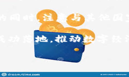 baioti中国数字货币运行框架研究/baioti
数字货币, 中国, 运行框架/guanjianci

随着全球数字经济的快速发展，数字货币逐渐成为各国金融体系的重要组成部分。中国作为世界第二大经济体，积极推动数字货币的研究与应用，特别是在中央银行数字货币（CBDC）领域的探索走在了世界前列。本文将围绕中国数字货币的运行框架进行深入探讨，分析其特点、优势以及面临的挑战。同时，我们将对四个相关的问题进行详细介绍。

问题一：数字货币的定义和分类是什么？

数字货币是指一种以数字形式存在的货币，其存在和交易不依赖于传统的纸币和硬币。根据性质和运行机制的不同，数字货币可以分为以下几类：

1. **中央银行数字货币（CBDC）：** 由国家中央银行发行的法定数字货币，具备法定货币的性质和功能。CBDC的核心目标是增强货币政策的有效性和金融体系的稳定性。

2. **商业银行数字货币：** 由商业银行发行并流通于市场的数字货币，其价值通常与法定货币挂钩，主要用于缩短结算时间和降低交易成本。

3. **加密货币：** 比特币、以太坊等去中心化的数字货币，其发行和交易不依赖于中央权威机构，通过区块链技术实现去中心化的特征。加密货币的波动性较大，投资风险较高。

4. **稳定币：** 一种目标是保持相对稳定价值的数字货币，通常由其他资产（如法定货币或商品）支持，以减少价格波动。这类货币能够在传统金融与数字经济之间架起桥梁。稳定币的例子包括USDT（泰达币）等。

5. **混合型数字货币：** 结合了上述几种货币特征的数字货币，如一些数字资产可能以被称为“数字股”的形式存在，既具备工具属性又具有投资属性。

理解数字货币的定义和分类，能够帮助人们全方位认识数字货币的多元性以及在实际应用中可能面临的问题。

问题二：中国数字货币的政策背景和推动因素有哪些？

中国数字货币的发展并非偶然，而是受多种内外部因素的影响。首先，从政策背景来看，中国政府一直在推动金融科技的发展，一系列政策的出台为数字货币的研究与实施创造了良好的环境。

1. **金融稳定的需求：** 在金融市场日益复杂的背景下，传统货币面临着稳定性和流动性不足的挑战。央行数字货币的推出旨在提高支付透明度和降低金融风险，确保经济稳定运行。

2. **技术创新的推动：** 随着区块链、人工智能、云计算等新兴技术的迅猛发展，数字货币的技术基础日益完善。央行希望利用这些技术提升货币的流通效率和安全性。

3. **跨境支付的便捷性：** 随着国际贸易和资本流动的加速，传统支付方式的效率与成本逐渐成为制约跨境金融服务的瓶颈。推出数字货币有助于提升跨境支付的效率和便利性。

4. **保护金融主权：** 在全球范围内，各国央行正在积极研究数字货币，特别是美国等经济体的美元数字货币构想，给其他国家带来了潜在的金融竞争压力。中国数字货币的推出是为了保护国家货币主权，增强国际话语权。

5. **数字经济的推广：** 随着数字经济的快速发展，传统金融服务的局限性明显。数字货币的推出，将为数字经济的发展提供重要的金融基础设施，支持其快速、健康地发展。

综上所述，中国数字货币的政策背景与推动因素多种多样，既有内部推动的金融稳定需求，也有外部挑战的压力，体现了国家在推动金融现代化方面的决心与行动。

问题三：中国数字货币的技术架构与运行机制是怎样的？

中国数字货币建设的核心在于其技术架构与运行机制，它不仅影响着数字货币的性能与安全性，也决定了其能否顺利推广和应用。

1. **技术架构：** 中国的CBDC采用双层运营体系，中央银行与商业银行共享数字货币的发行和流通职责。法定数字货币的底层技术多采用区块链技术，使得交易透明、不可篡改，确保数据安全。其系统架构分为中央储存和分布式网络相结合的方式，使得其交易过程可追溯，同时降低了系统运维成本。

2. **数字身份与防伪机制：** 在数字货币的应用中，数字身份的建立至关重要，用户身份的验证与隐私保护成为技术设计的核心。利用生物特征与加密技术，确保用户的资金及交易安全而且不被泄露。

3. **智能合约：** 在数字货币的运作中，智能合约作为自执行的程序能够实现自动化交易与合规管理，提升交易效率，减少人为干预。同时能够有效降低交易成本，增加透明度和安全性。

4. **交易模式：** 中国数字货币的交易采取了多种模式，其中包括点对点支付、商户支付和跨境支付等，体现出高度的灵活性与适应性。通过建立支付场景，与多种传统支付方式实现兼容，迅速满足不同用户的需求。

5. **风险管理与监测：** 中国数字货币系统内部集成了智能监测模块，能实时监测交易的风险情况，预警系统能够及时反应市场异动，并通过数据分析为后续的政策调整提供依据。

因此，数字货币的技术架构与运行机制不仅为其提供了灵活性与安全性，也确保了其能够有效地应对未来金融领域的各种挑战。

问题四：中国数字货币面临的挑战和未来展望是什么？

尽管中国数字货币的研究与实践已经取得了一定的进展，但仍面临许多挑战。这些挑战不仅影响到数字货币的推广与接受程度，也关系到未来金融生态的构建。

1. **用户接受度的问题：** 作为一项新兴的金融产品，用户的接受程度是其成功与否的关键。许多用户对数字货币的安全性、隐私保护及使用便利性存有疑虑。因此，如何通过教育与宣传来提高用户的认知及接受度，是一大挑战。

2. **技术风险：** 尽管数字货币的技术架构具有高安全性，但技术系统的复杂性使其潜在的安全风险依然存在，包括黑客攻击、系统漏洞等。此外，如何保证系统的稳定性与抗压能力，也是一大课题。

3. **法律法规的完善：** 在数字货币的推行过程中，现行的法律法规可能无法完全涵盖数字货币所带来的新挑战。如何制定相关法律法规，以监监管的方式引导数字货币的良性发展，是促进其健康发展的重要保障。

4. **国际竞争与合作：** 数字货币的出现使得世界各国的金融界竞争日趋激烈，特别是大国之间的竞争将更加明显。中国数字货币的推广必须在保持自身优势的同时，注意与其他国家进行合理的合作，确保在国际市场中占据一席之地。

总结而言，中国数字货币的未来展望乐观，但依然需要面对诸多挑战。只有通过不断的技术创新、政策完善以及用户教育，才能确保数字货币在未来金融体系中的成功落地，推动数字经济的健康发展。

通过以上分析，希望能为您深入理解中国数字货币的运行框架及相关问题提供有益的参考和启示。