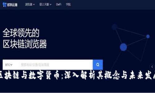 区块链与数字货币：深入解析其概念与未来发展