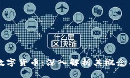 区块链与数字货币：深入解析其概念与未来发展