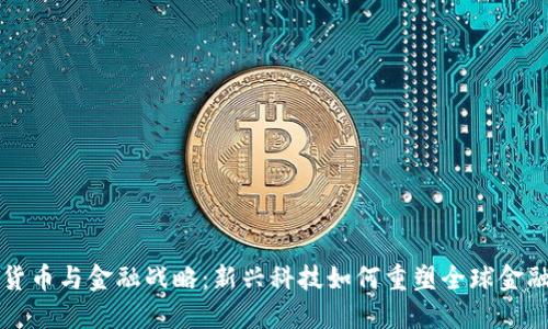 数字货币与金融战略：新兴科技如何重塑全球金融体系