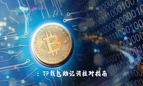 : TP钱包助记词核对指南