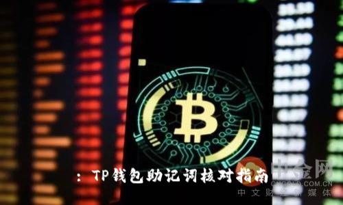 : TP钱包助记词核对指南