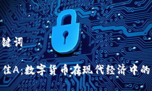 和关键词

深康佳A：数字货币在现代经济中的影响