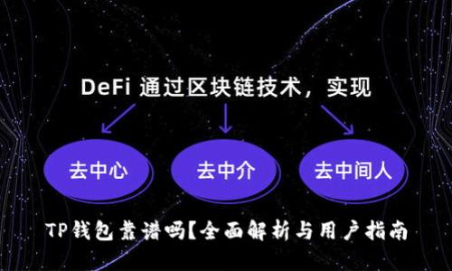TP钱包靠谱吗？全面解析与用户指南