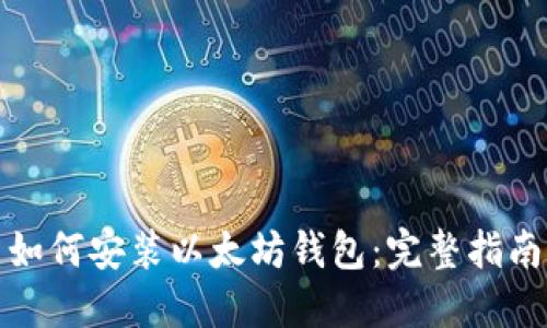 如何安装以太坊钱包：完整指南