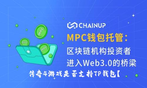 传奇4游戏是否支持TP钱包？